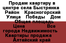 Продам квартиру в центре села Быстрянка › Район ­ Красногорский › Улица ­ Победы › Дом ­ 28 › Общая площадь ­ 42 › Цена ­ 500 000 - Все города Недвижимость » Квартиры продажа   . Алтайский край,Змеиногорск г.